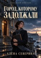 Город, которому задолжали
