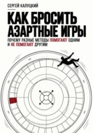 Как бросить азартные игры. Почему разные методы помогают одним и не помогают другим