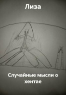 Случайные мысли о хентае