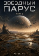 Звездный парус. Том 2
