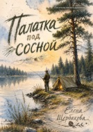 Палатка под сосной
