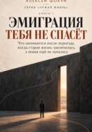 Эмиграция тебя не спасёт. Что начинается после переезда, когда прежняя жизнь закончилась, а новая ещё не началась