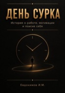 День сурка. История о работе, мотивации и поиске себя