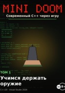 Mini Doom современный С++ через игру том 1 учимся держать оружие