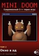 Mini Doom современный С++ через игру том 2 окно в ад