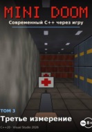 Mini Doom  современный С++ через игру том 3 третье измерение