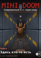 Mini Doom современный C++ через игру том 4 здесь кто то есть