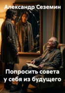 Попросить совета у себя из будущего