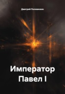 Император Павел I