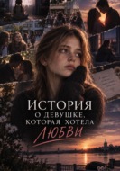 История о девушке, которая хотела любви