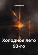 Холодное лето 93-го