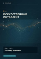 Я - Искусственный Интеллект. Как я учусь и почему ошибаюсь