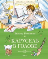 Карусель в голове