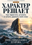 Характер решает