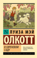 В сиреневом саду