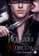 Исцеляя монстра