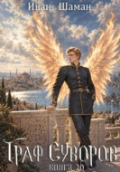 Граф Суворов. Книга 20