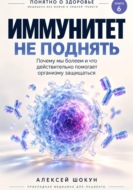 Иммунитет не поднять. Почему мы болеем и что действительно помогает организму защищаться