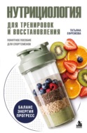Нутрициология для тренировок и восстановления