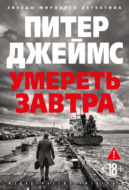 Умереть завтра
