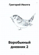 Воробьиный дневник 2