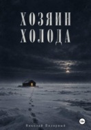 Хозяин холода