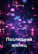 Последний жилец