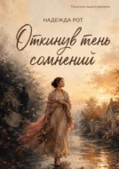 Откинув тень сомнений