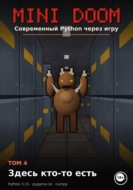 MINI DOOM Современный Python через игру Том 4 Здесь кто-то есть