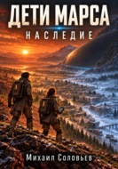 Дети Марса. Наследие