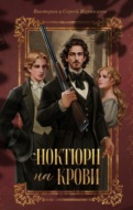 Ноктюрн на крови