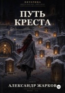 Путь Креста