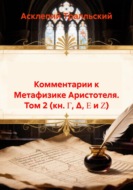 Комментарии к Метафизике Аристотеля. Том 2 (кн. Γ, Δ, Ε и Ζ)