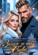 Замуж за тебя. Снова