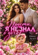 Прости. Я не знал о дочке