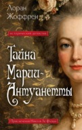 Тайна Марии-Антуанетты