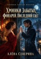 Хроники забытых фонарей. Последний свет