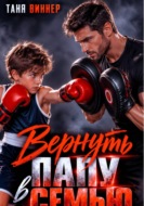 Вернуть папу в семью