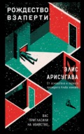 Рождество взаперти