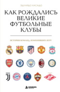 Как рождались великие футбольные клубы. Истории команд, изменивших игру