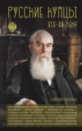 Русские купцы XIX – XX века