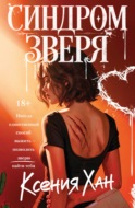 Синдром зверя
