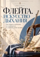 Флейта. Искусство дыхания. Как играть свободно, не задыхаться и слышать свою музыку