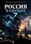 Россия. Будущее 7