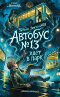 Автобус № 13 идёт в парк