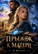 Прыжок к матери