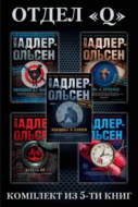 Отдел «Q»: комплект из 5-ти книг