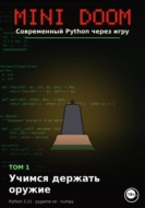MINI DOOM Современный Python через игру Том 1 Учимся держать оружие