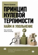Найм и Увольнение