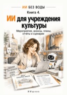 ИИ для учреждения культуры. Мероприятия, анонсы, планы, отчёты и сценарии